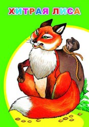 Моя первая книжка. Хитрая лиса